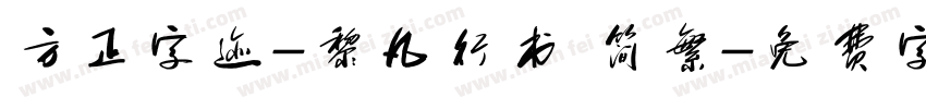 方正字迹-黎凡行书 简繁字体转换